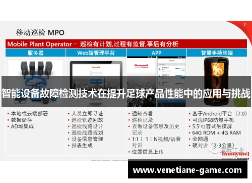 智能设备故障检测技术在提升足球产品性能中的应用与挑战