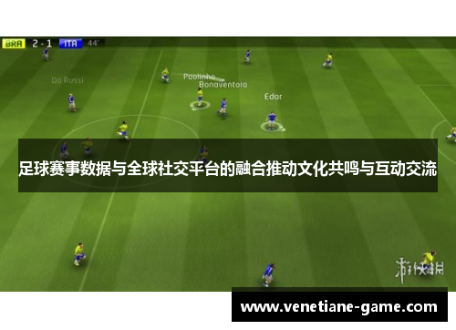足球赛事数据与全球社交平台的融合推动文化共鸣与互动交流