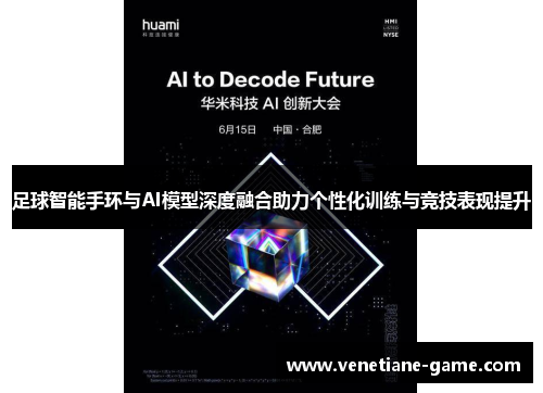 足球智能手环与AI模型深度融合助力个性化训练与竞技表现提升