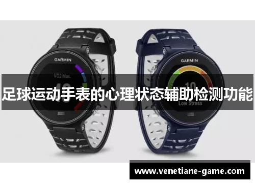 足球运动手表的心理状态辅助检测功能