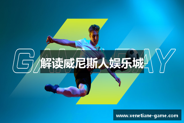 解读威尼斯人娱乐城