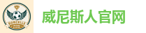 威尼斯人娱乐城-威尼斯人官网-威尼斯人娱乐场登录